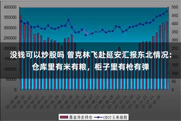 没钱可以炒股吗 曾克林飞赴延安汇报东北情况：仓库里有米有粮，柜子里有枪有弹