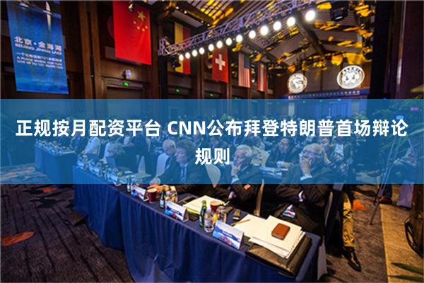 正规按月配资平台 CNN公布拜登特朗普首场辩论规则