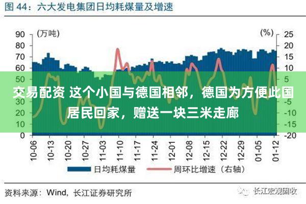 交易配资 这个小国与德国相邻，德国为方便此国居民回家，赠送一块三米走廊