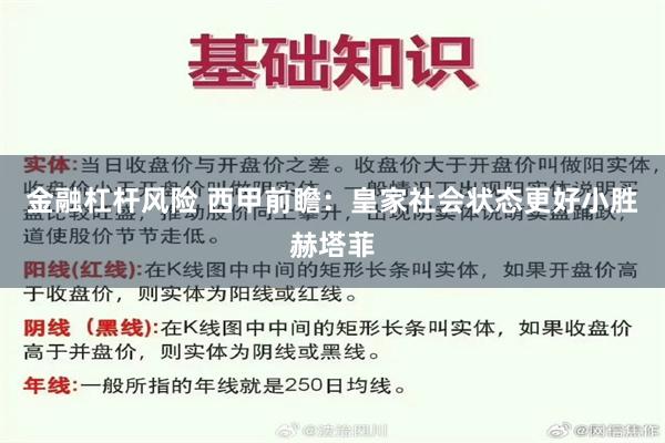 金融杠杆风险 西甲前瞻：皇家社会状态更好小胜赫塔菲