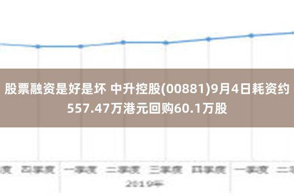 股票融资是好是坏 中升控股(00881)9月4日耗资约557.47万港元回购60.1万股