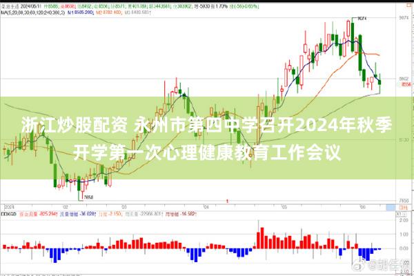 浙江炒股配资 永州市第四中学召开2024年秋季开学第一次心理健康教育工作会议