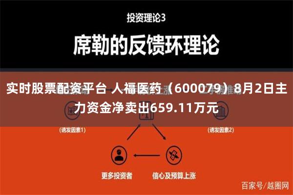 实时股票配资平台 人福医药（600079）8月2日主力资金净卖出659.11万元