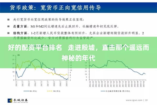 好的配资平台排名   走进殷墟，直击那个遥远而神秘的年代