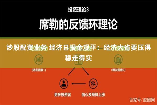 炒股配资业务 经济日报金观平：经济大省要压得稳走得实