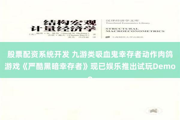 股票配资系统开发 九游类吸血鬼幸存者动作肉鸽游戏《严酷黑暗幸存者》现已娱乐推出试玩Demo