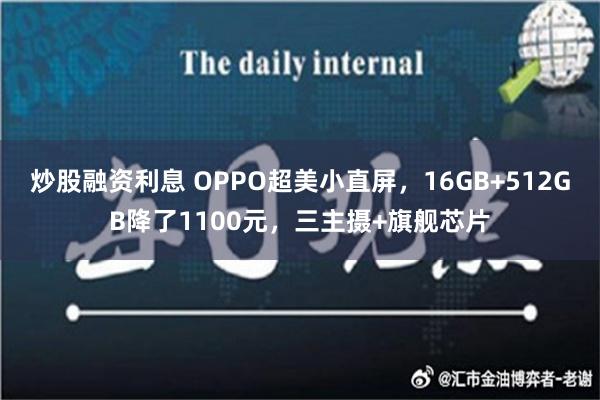 炒股融资利息 OPPO超美小直屏，16GB+512GB降了1100元，三主摄+旗舰芯片