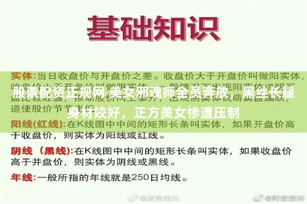 股票配资正规网 美女邪魂师全员奔放，黑丝长腿身材姣好，正方美女惨遭压制