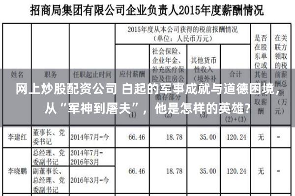 网上炒股配资公司 白起的军事成就与道德困境，从“军神到屠夫”，他是怎样的英雄？